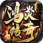 鸿炎传奇单职业