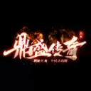 三端鼎盛传奇三职业