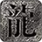 古今传奇高爆版
