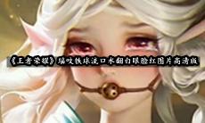 瑶咬铁球流口水翻白眼脸红图片高清版