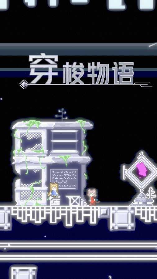 穿梭物语图1