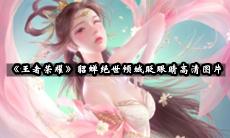 貂蝉绝世倾城眨眼睛高清图片