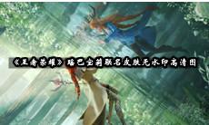 瑶巴宝莉联名皮肤无水印高清图