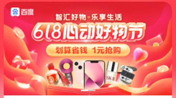 百度618限时1元抢活动在哪里？心动好物节618限时1元抢购活动介绍