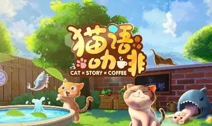 猫语咖啡图2
