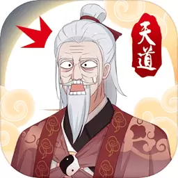 天道洪荒模拟器豪华版