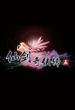 仙剑奇侠传5破解版免费