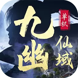 九幽仙域正版
