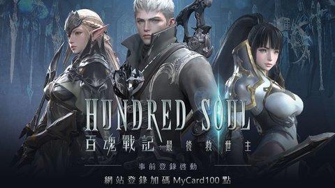 百魂战记图1