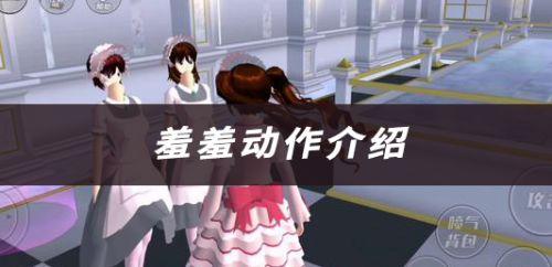 樱花校园模拟器做羞羞动作方法攻略一览