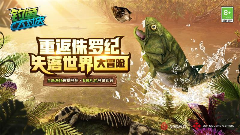 重返侏罗纪《钓鱼大对决》全新“失落世界”上线