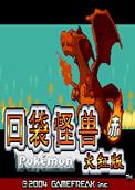口袋妖怪火红随机版