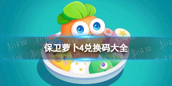 保卫萝卜4兑换码大全 保卫萝卜4最新兑换码分享