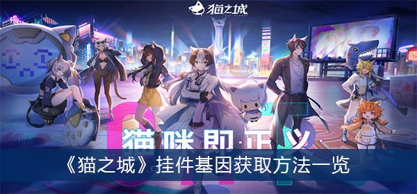 《猫之城》钓鱼卷获取方法一览