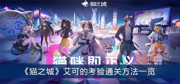 《猫之城》艾可的考验通关方法一览