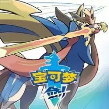 口袋妖怪剑盾超V版