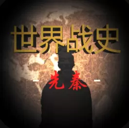 世界战史先秦