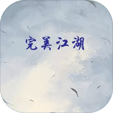 完美江湖
