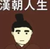 汉朝人生