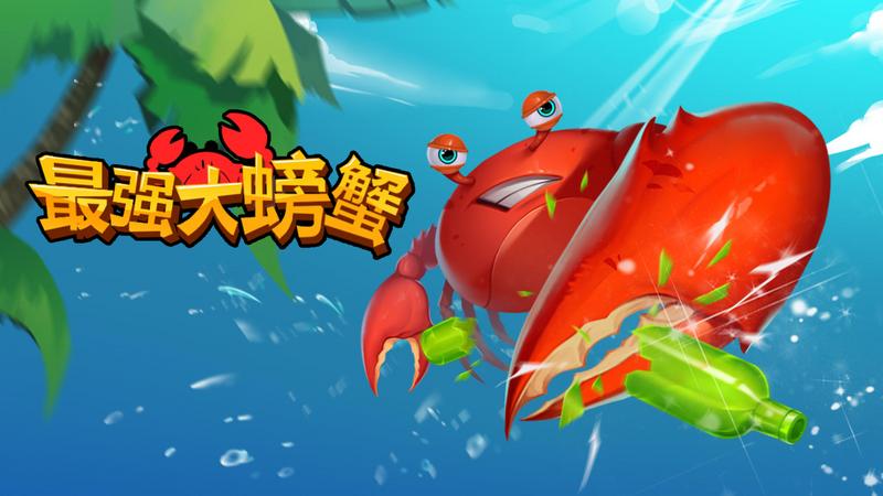 最强大螃蟹图1
