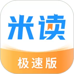 米读极速版小说免费安装