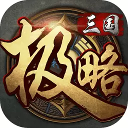 极略三国5.5.6修改版全神将