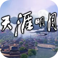 天涯明月