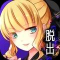 少女的神逃脱手游