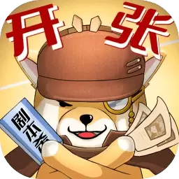 开张我的剧本馆手机版
