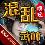 混乱武林单机版