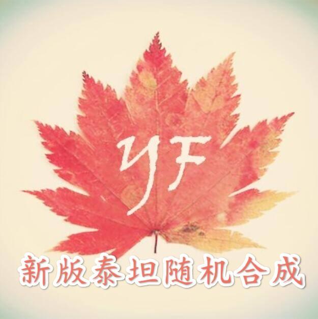 我的世界叶枫新版泰坦随机合成修改版