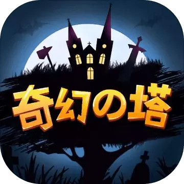 奇幻之塔手机版