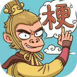 西游梗传