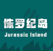 侏罗纪岛
