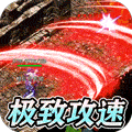 屠龙霸业