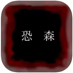 恐怖之森