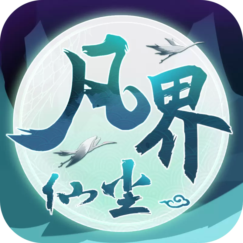 凡界仙尘最新版