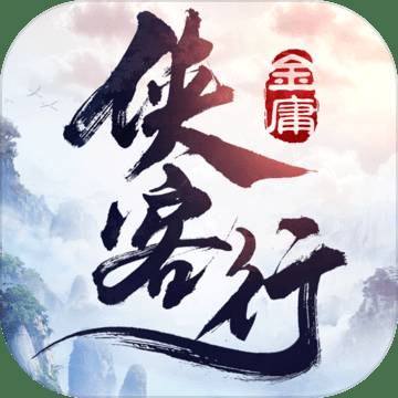 侠客行