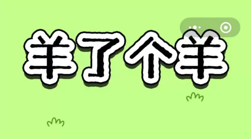 羊了个羊10.20通关攻略