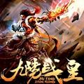 九阳战皇手游