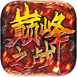 巅峰之战安卓最新版