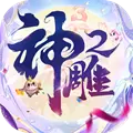 神雕侠侣2折扣端