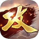 攻城掠地最新版