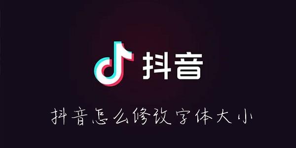 抖音字体怎么设置