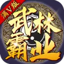 武林霸业最新版