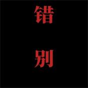 喜羊羊与灰太狼之错别正式版bt修改版