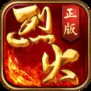 烈火战歌最新版
