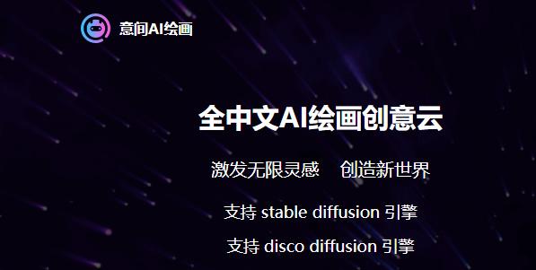 意间AI绘画网址