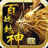 百战封神(送GM无限抽)手游