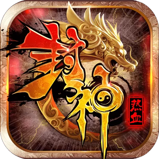 热血封神